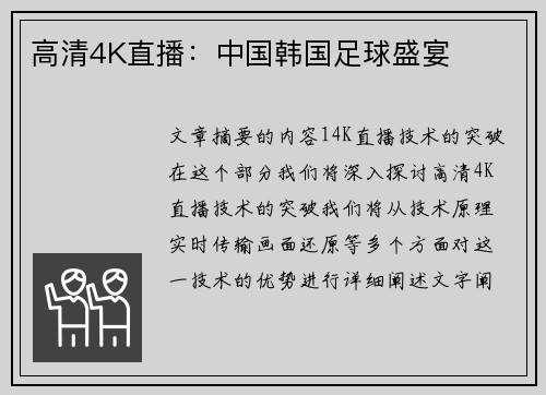 高清4K直播：中国韩国足球盛宴