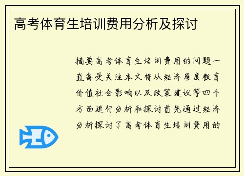 高考体育生培训费用分析及探讨