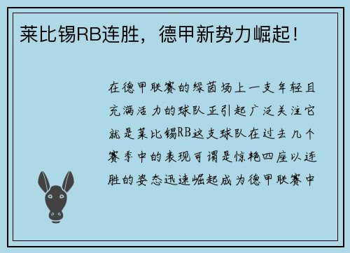 莱比锡RB连胜，德甲新势力崛起！