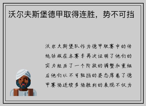 沃尔夫斯堡德甲取得连胜，势不可挡