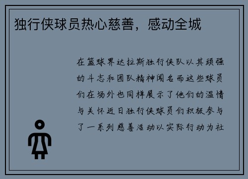 独行侠球员热心慈善，感动全城
