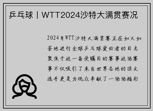 乒乓球丨WTT2024沙特大满贯赛况