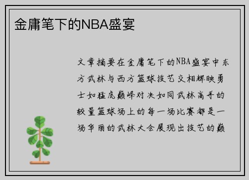 金庸笔下的NBA盛宴