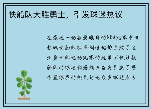 快船队大胜勇士，引发球迷热议