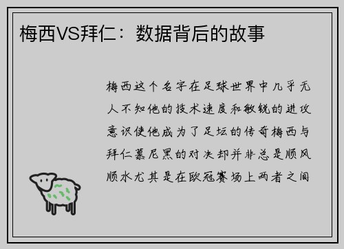 梅西VS拜仁：数据背后的故事