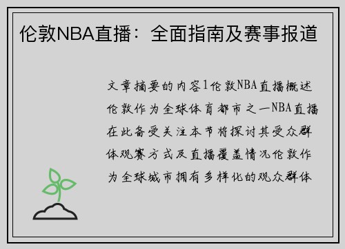 伦敦NBA直播：全面指南及赛事报道