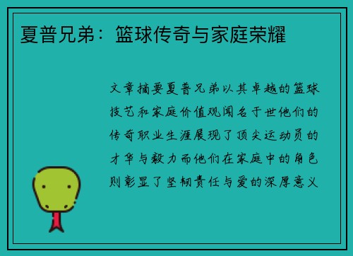 夏普兄弟：篮球传奇与家庭荣耀