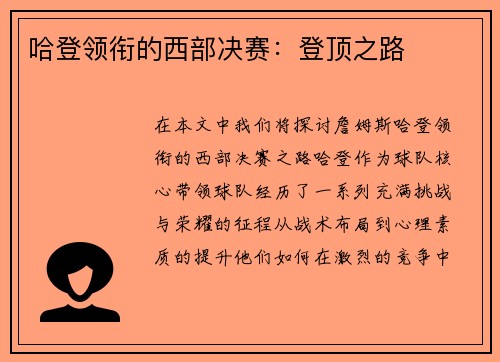 哈登领衔的西部决赛：登顶之路