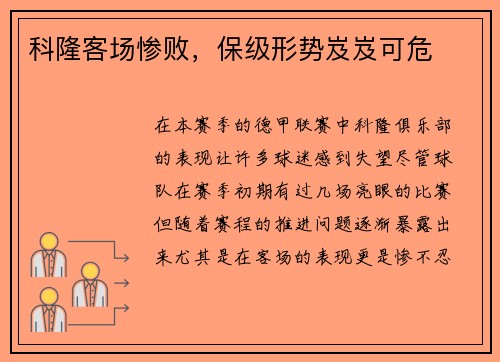 科隆客场惨败，保级形势岌岌可危
