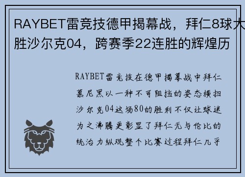 RAYBET雷竞技德甲揭幕战，拜仁8球大胜沙尔克04，跨赛季22连胜的辉煌历程