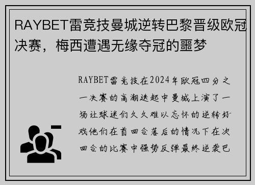 RAYBET雷竞技曼城逆转巴黎晋级欧冠决赛，梅西遭遇无缘夺冠的噩梦