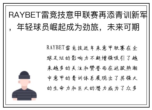 RAYBET雷竞技意甲联赛再添青训新军，年轻球员崛起成为劲旅，未来可期