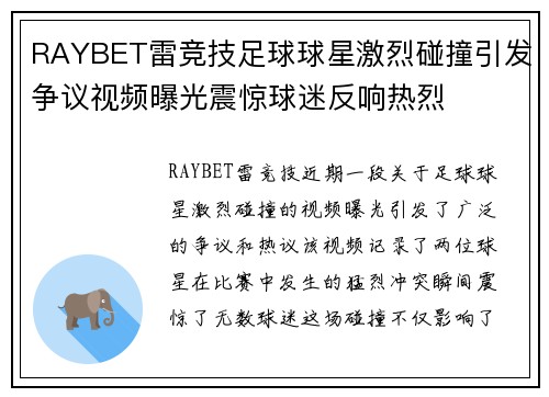 RAYBET雷竞技足球球星激烈碰撞引发争议视频曝光震惊球迷反响热烈